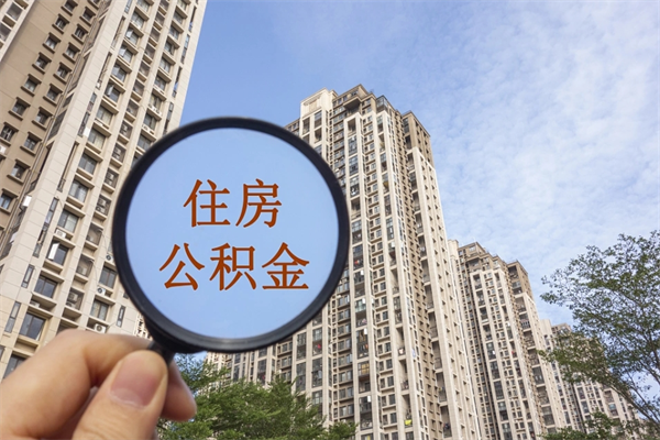 唐山离职多久可以取住房公积金(离职多久后能取公积金) 唐山离职多久可以取住房公积金(离职多久后能取公积金)